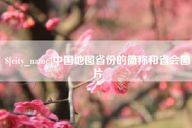 迁西中国地图省份的简称和省会图片