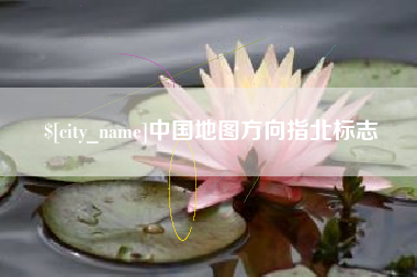 迁西中国地图方向指北标志