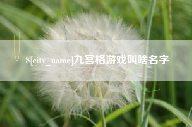 迁西九宫格游戏叫啥名字