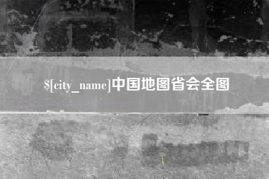 迁西中国地图省会全图