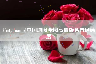 迁西中国地图全图高清版含有经纬度