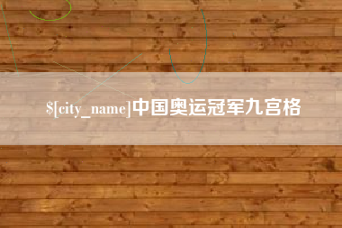 迁西中国奥运冠军九宫格