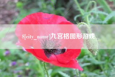 迁西九宫格图形游戏