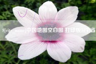 迁西中国地图空白图 打印版34个省