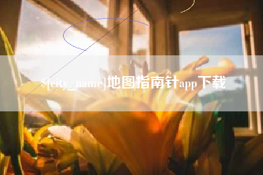 迁西地图指南针app下载