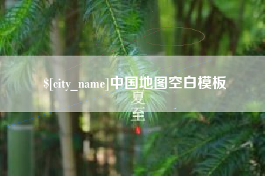迁西中国地图空白模板