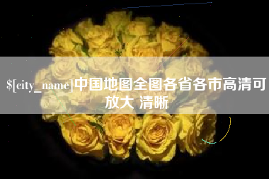 迁西中国地图全图各省各市高清可放大 清晰