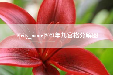 迁西2021年九宫格分解图