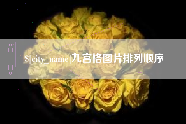 迁西九宫格图片排列顺序