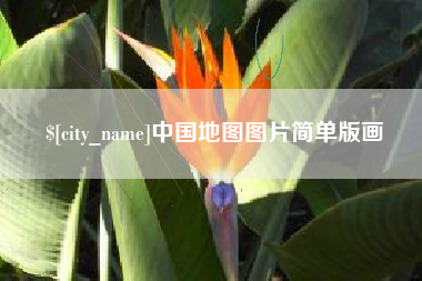 迁西中国地图图片简单版画