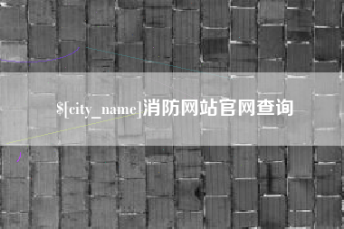 迁西消防网站官网查询