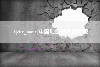 迁西中国地图图片清晰版