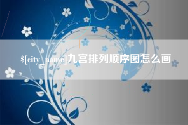 迁西九宫排列顺序图怎么画