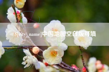 迁西中国地图空白版可填