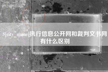 迁西执行信息公开网和裁判文书网有什么区别