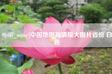 迁西中国地图高清版大图片省份 白色