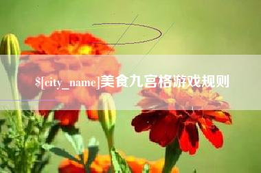 迁西美食九宫格游戏规则