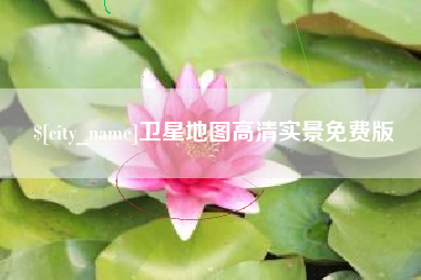 迁西卫星地图高清实景免费版