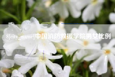 迁西中国消防救援学院男女比例