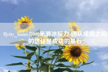 迁西5000米滑冰接力-团队成员之间的信任是成功的基石