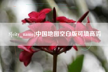 迁西中国地图空白版可填高清