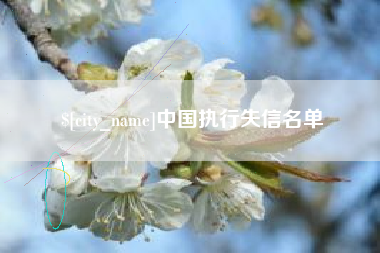 迁西中国执行失信名单
