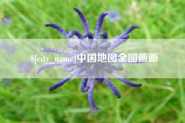 迁西中国地图全图画画