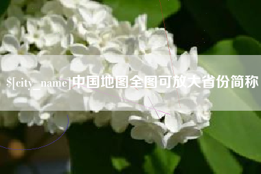 迁西中国地图全图可放大省份简称