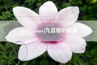 迁西九宫格的来源