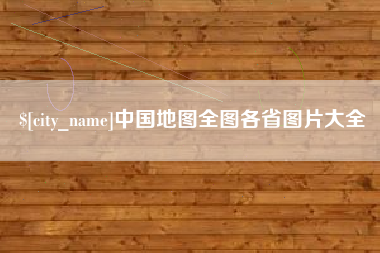 迁西中国地图全图各省图片大全