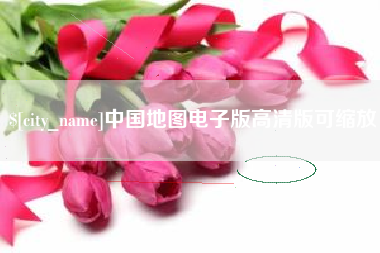 迁西中国地图电子版高清版可缩放