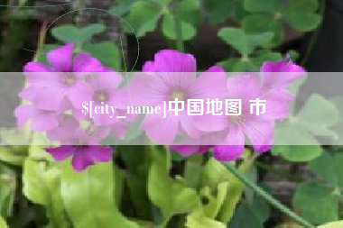 迁西中国地图 市