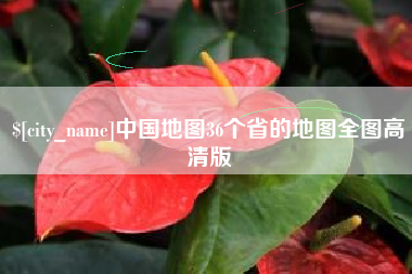 迁西中国地图36个省的地图全图高清版