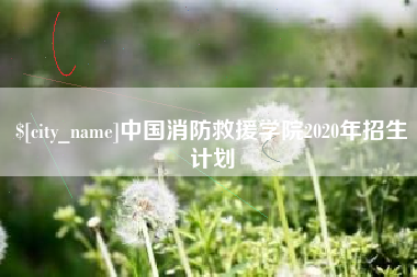 迁西中国消防救援学院2020年招生计划