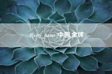 迁西中国,金牌