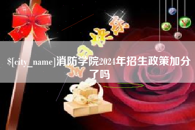 迁西消防学院2024年招生政策加分了吗