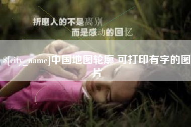 迁西中国地图轮廓 可打印有字的图片