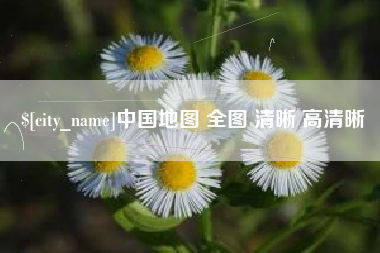 迁西中国地图 全图 清晰 高清晰