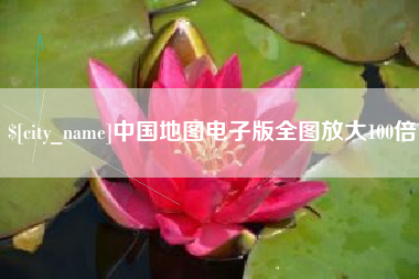 迁西中国地图电子版全图放大100倍