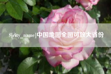 迁西中国地图全图可放大省份