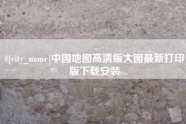 迁西中国地图高清版大图最新打印版下载安装