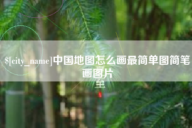 迁西中国地图怎么画最简单图简笔画图片