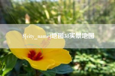 迁西地图3d实景地图