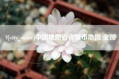 迁西中国地图省会城市地图 全图