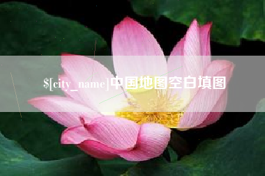 迁西中国地图空白填图