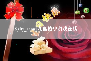迁西九宫格小游戏在线