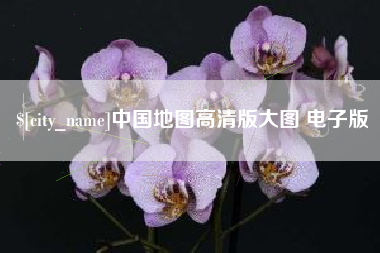 迁西中国地图高清版大图 电子版