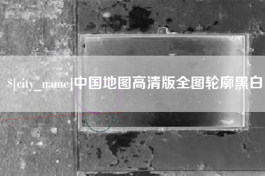 迁西中国地图高清版全图轮廓黑白