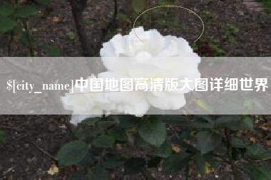 迁西中国地图高清版大图详细世界