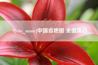 迁西中国省地图 全图黑白